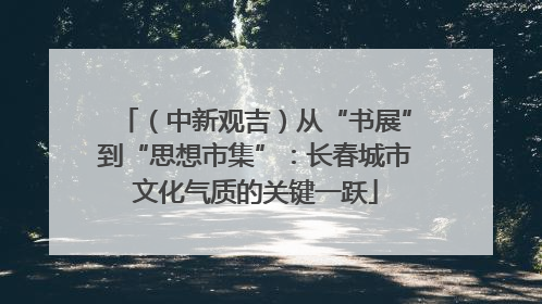 （中新观吉）从“书展”到“思想市集”：长春城市文化气质的关键一跃