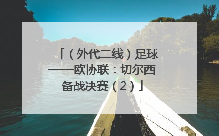 （外代二线）足球——欧协联：切尔西备战决赛（2）