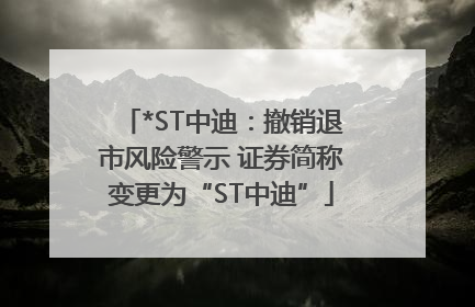 *ST中迪：撤销退市风险警示 证券简称变更为“ST中迪”