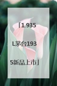1.935L茅台1935新品上市