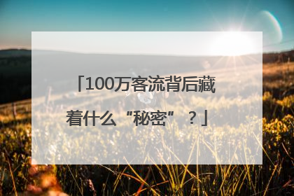 100万客流背后藏着什么“秘密”？