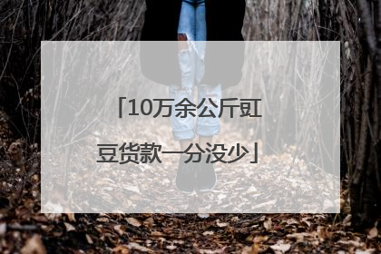 10万余公斤豇豆货款一分没少