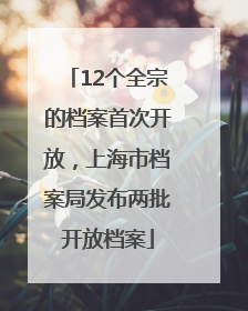 12个全宗的档案首次开放，上海市档案局发布两批开放档案