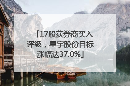 17股获券商买入评级，星宇股份目标涨幅达37.0%