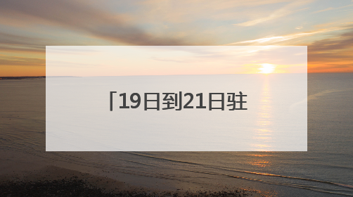 19日到21日驻马店有大雨到暴雨 部分地区大暴雨