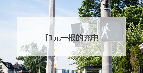 1元一根的充电线，与几十元一根的，有区别吗？