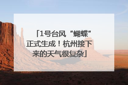 1号台风“蝴蝶”正式生成！杭州接下来的天气很复杂