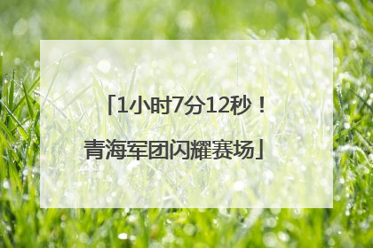 1小时7分12秒！青海军团闪耀赛场