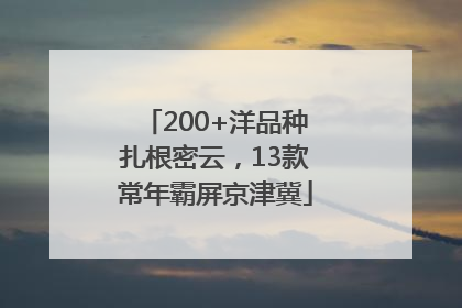 200+洋品种扎根密云，13款常年霸屏京津冀