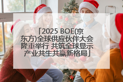 2025 BOE(京东方)全球供应伙伴大会隆重举行 共筑全球显示产业共生共赢新格局
