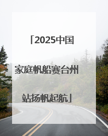 2025中国家庭帆船赛台州站扬帆起航