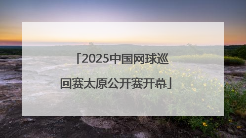 2025中国网球巡回赛太原公开赛开幕