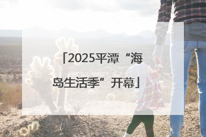 2025平潭“海岛生活季”开幕