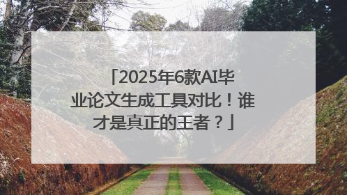 2025年6款AI毕业论文生成工具对比！谁才是真正的王者？