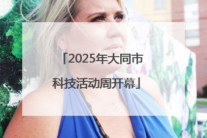 2025年大同市科技活动周开幕