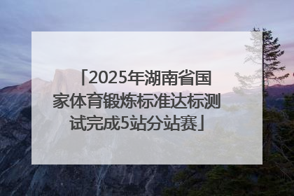 2025年湖南省国家体育锻炼标准达标测试完成5站分站赛