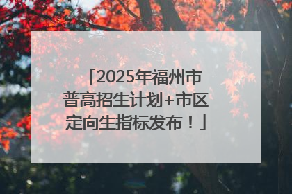 2025年福州市普高招生计划+市区定向生指标发布！