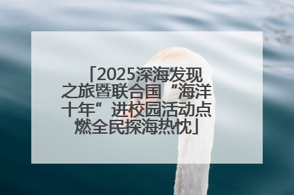 2025深海发现之旅暨联合国“海洋十年”进校园活动点燃全民探海热忱