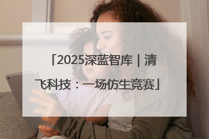 2025深蓝智库｜清飞科技：一场仿生竞赛