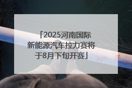 2025河南国际新能源汽车拉力赛将于8月下旬开赛