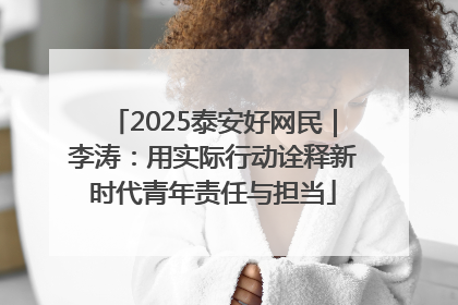 2025泰安好网民｜李涛：用实际行动诠释新时代青年责任与担当