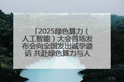 2025绿色算力（人工智能）大会首场发布会向全国发出诚挚邀请 共赴绿色算力与人工智能融合之约