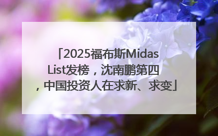 2025福布斯Midas List发榜，沈南鹏第四，中国投资人在求新、求变