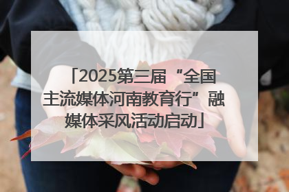 2025第三届“全国主流媒体河南教育行”融媒体采风活动启动