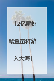 2亿尾虾蟹鱼苗将游入大海