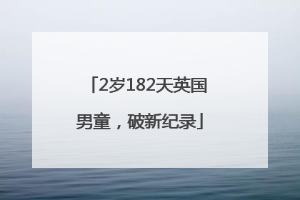 2岁182天英国男童，破新纪录