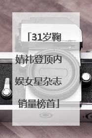 31岁鞠婧祎登顶内娱女星杂志销量榜首
