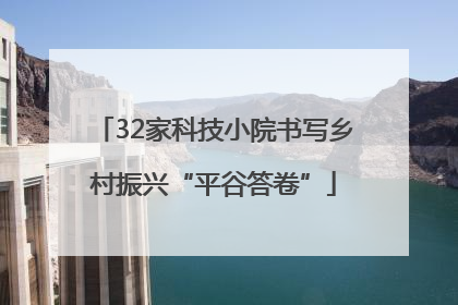 32家科技小院书写乡村振兴“平谷答卷”