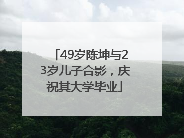 49岁陈坤与23岁儿子合影，庆祝其大学毕业