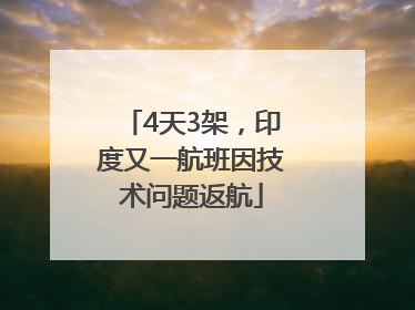 4天3架，印度又一航班因技术问题返航