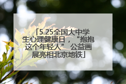 5.25全国大中学生心理健康日，“抱抱这个年轻人” 公益画展亮相北京地铁