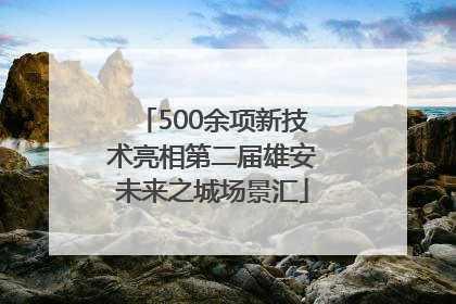 500余项新技术亮相第二届雄安未来之城场景汇