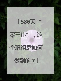 586天“零三违”，这个班组是如何做到的？