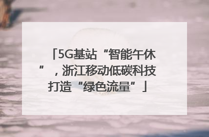 5G基站“智能午休”，浙江移动低碳科技打造“绿色流量”