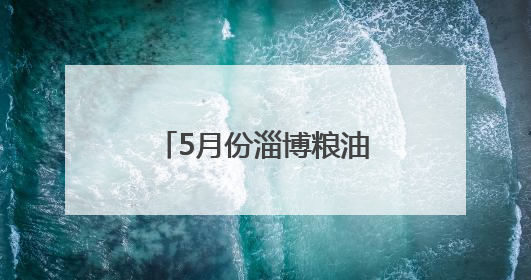 5月份淄博粮油副食品价格保持稳定，鸡蛋和水产品价格小幅下跌