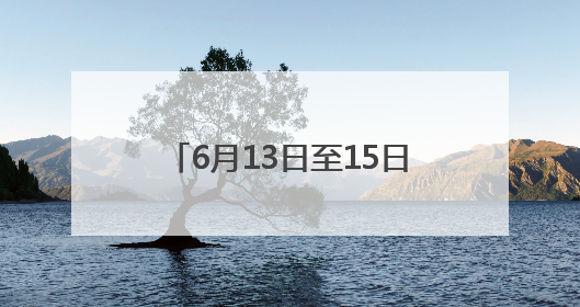 6月13日至15日 2025海峡（福州）渔业周将举行