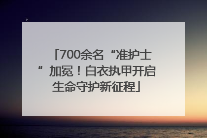 700余名“准护士”加冕！白衣执甲开启生命守护新征程