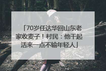 70岁任达华回山东老家收麦子！村民：他干起活来一点不输年轻人