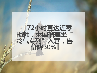 72小时直达近零损耗，泰国榴莲坐“冷气专列”入蓉，售价降30%