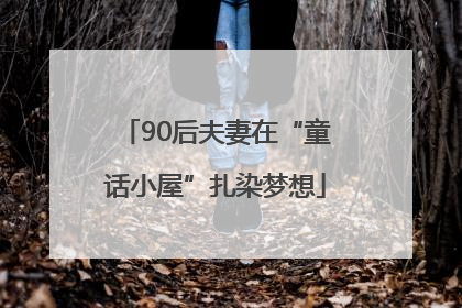 90后夫妻在“童话小屋”扎染梦想