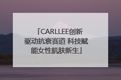 CARLLEE创新驱动抗衰赛道 科技赋能女性肌肤新生