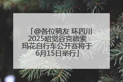 @各位骑友 环四川2025昭觉谷克德索玛花自行车公开赛将于6月15日举行