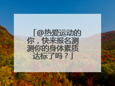 @热爱运动的你，快来报名测测你的身体素质达标了吗？