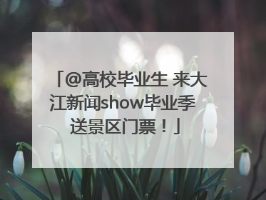 @高校毕业生 来大江新闻show毕业季 送景区门票！