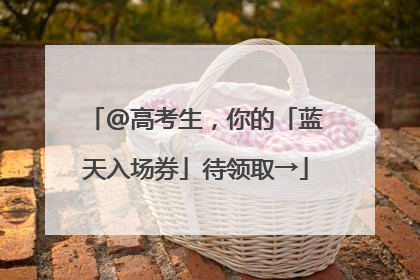 @高考生，你的「蓝天入场券」待领取→