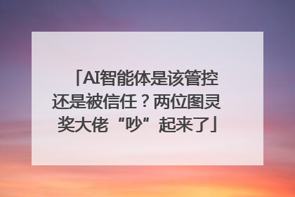 AI智能体是该管控还是被信任？两位图灵奖大佬“吵”起来了